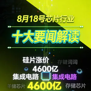 A股存储板块强势！芯片行业十大要闻解读 (0818)