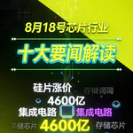 A股存储板块强势！芯片行业十大要闻解读 (0818)