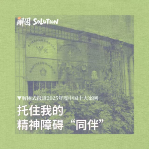 托住我的精神障碍“同伴”| 2025年解困十大金牌案例 04