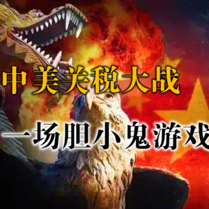 关税大战谁也不让步，中美玩起了“胆小鬼游戏”
