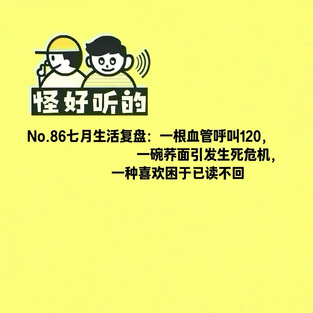 No.86七月生活复盘:一根血管呼叫120,一碗荞面引发生死危机,一种喜欢困于已读不回 episode artwork