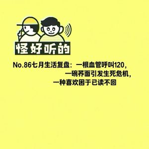 No.86七月生活复盘：一根血管呼叫120，一碗荞面引发生死危机，一种喜欢困于已读不回