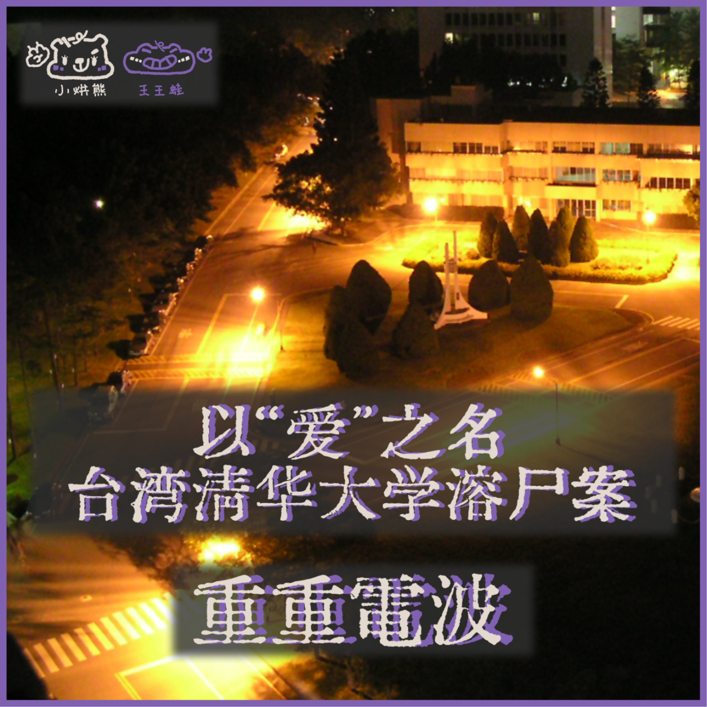 E58.以“爱”之名：台湾清华大学溶尸案