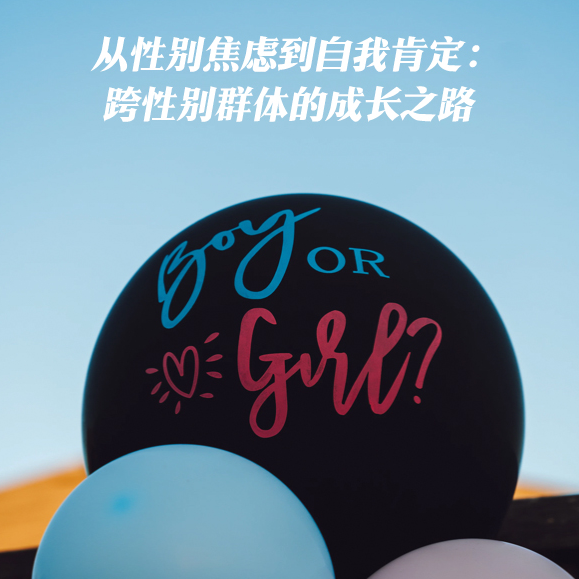 cover of episode S3E1｜🏳️‍🌈跨性别群体面临的现实挑战？心理咨询师又该如何给予专业支持？