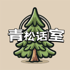 青松话室