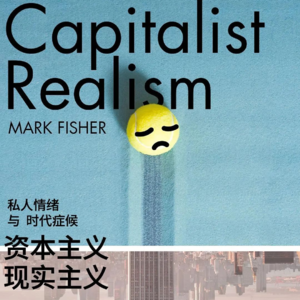 《资本主义现实主义》：抑郁常态化，私人情绪和时代症候如何共鸣？