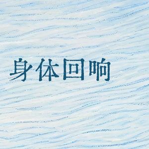 身体回响