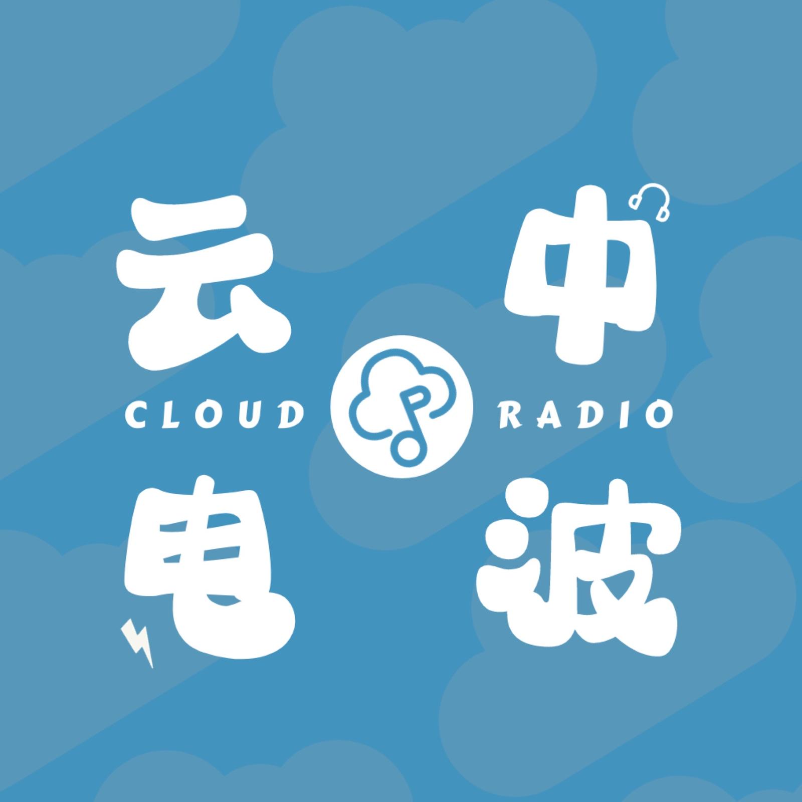 云中电波| 小宇宙- 听播客，上小宇宙