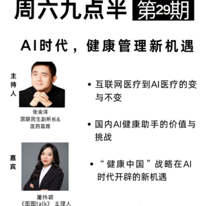 20260404第29期 AI时代,健康管理新机遇