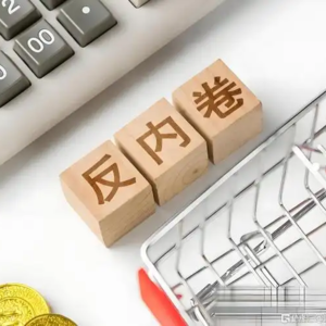 为什么反内卷反焦虑对每个人都重要