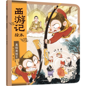 15真假美猴王（上）