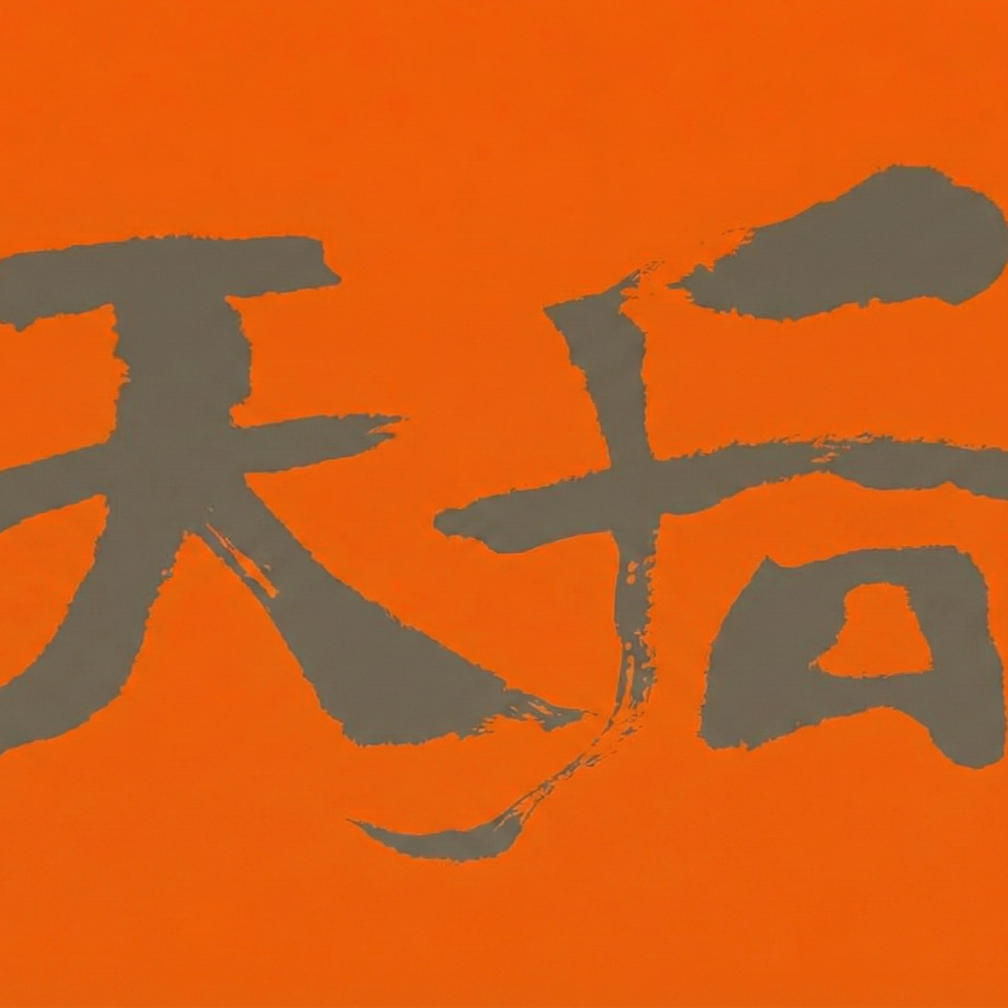 重播：下一站翻身！下一站上岸！更祝大家马年:下一站是天后！ episode artwork