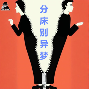 分房睡·亲密关系羞耻感的导火索-圣眼看世界