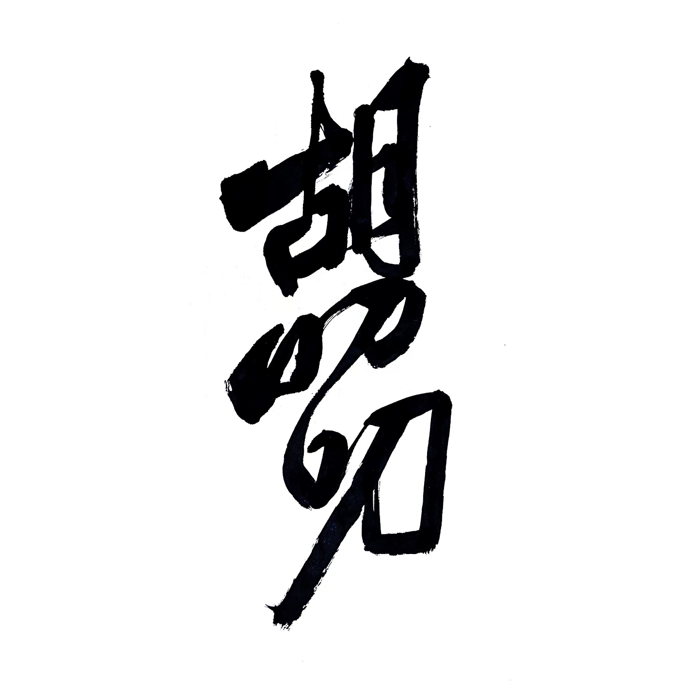 E00：胡叨叨开播了 episode artwork