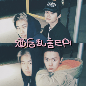 酒后乱言EP 01｜以拙意，品生活中的“充实”