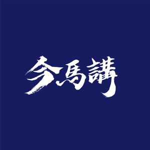 049 讲石矶娘娘（真心提问版）