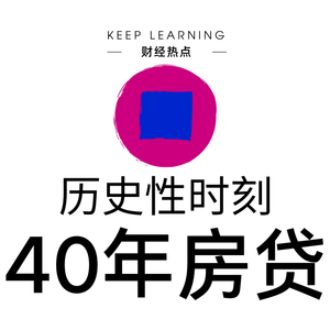 Ep. 25 | 40年房贷(The 40-Year Mortgage)
