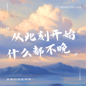 EP4.我的新年愿景,今年绝不打退堂鼓!