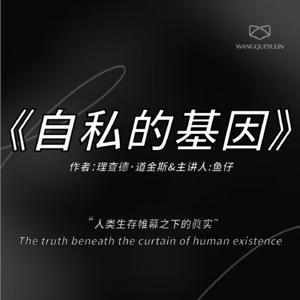 硬核拆读《自私的基因》：人生到底有没有意义？