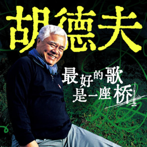 E01.山谷原住民，台湾民谣之父，他用歌声为两岸搭一座桥