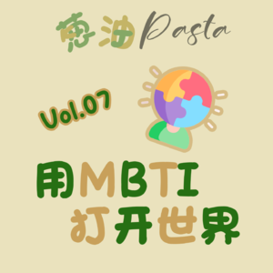 Vol.07 用MBTI的方式打开世界