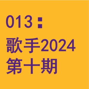 013:最后的冠军到底是谁?闲聊《歌手2024》第十期