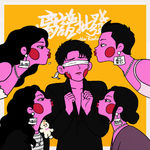 第44期 魂穿女明星后，你最想和谁kiss