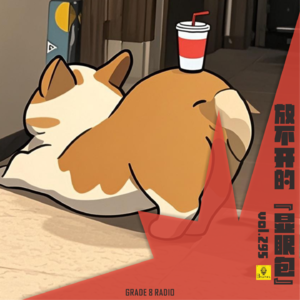 【vol.295】从小到大，我们都是放不开的“显眼包”