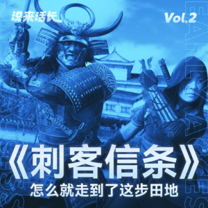 《刺客信条》怎么就走到了这步田地｜说来话长 Vol.2