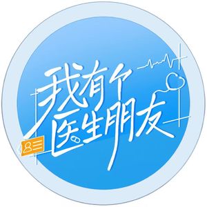 凌楚眠|麻醉科医生的AB面:一面托举生命,一面掌控体重