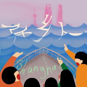 SHANGHAI异乡人
