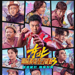 03. 《东北警察故事3》：谢苗终于上院线啦！