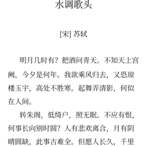 32苏轼《水调歌头》-心有所依，情有所寄