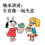 Vol. 10｜她来讲述：生育像一场失恋