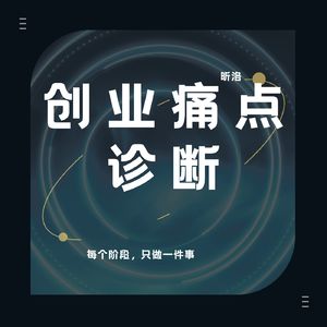 昕洛商业实战说:创业痛点诊断书