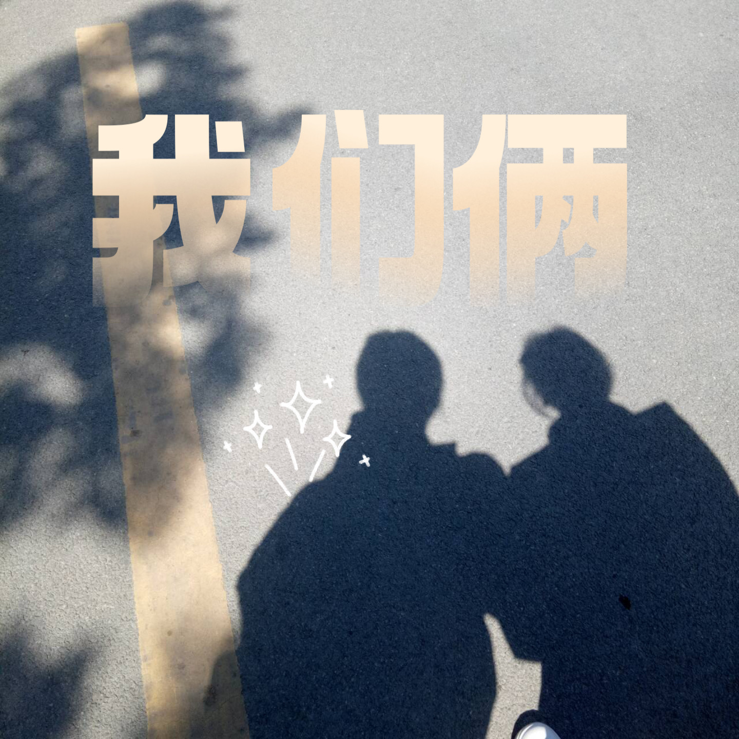 8.对不起，我好像对人过敏 episode artwork