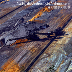 将人类置于人类世下