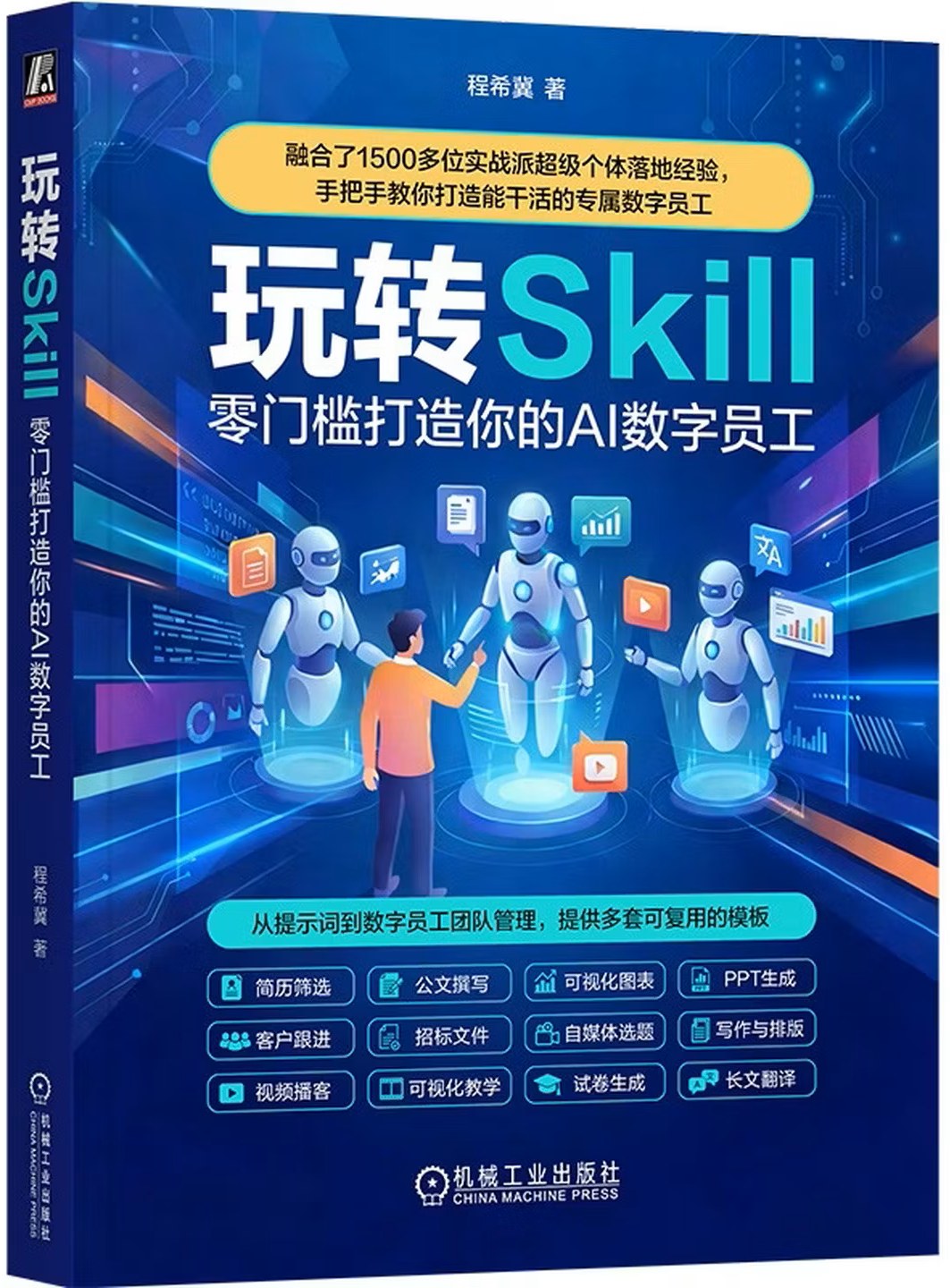 玩转Skill：零门槛打造你的AI 数字员工