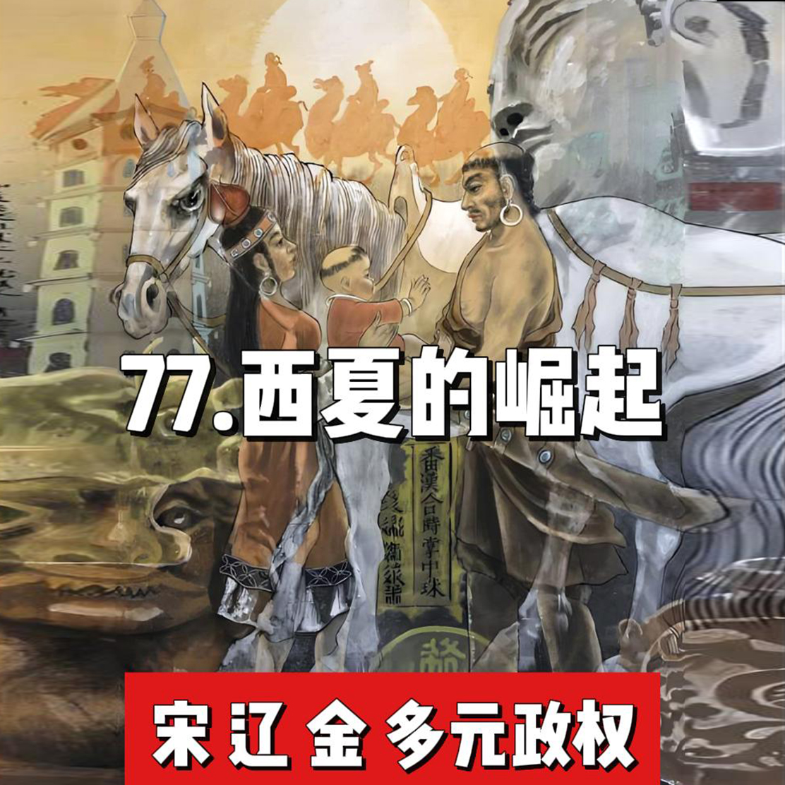 82.西夏的崛起 episode artwork