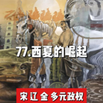 82.西夏的崛起