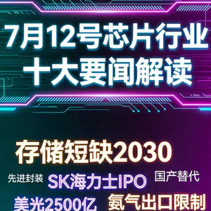 中国部署数字中国建设！芯片行业十大要闻解读 (0712)