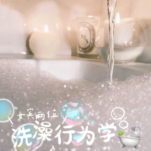 ep83-洗澡这事儿学问大，聊一聊我们的洗澡行为学