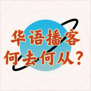 49 华语播客,何去何从?