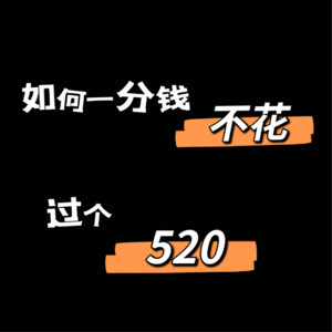 vlo.20：如何一分钱不花 过个520