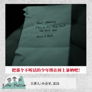 EP55 把那个不听话的少年绑在树上暴晒吧！