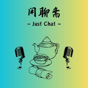 闲聊斋