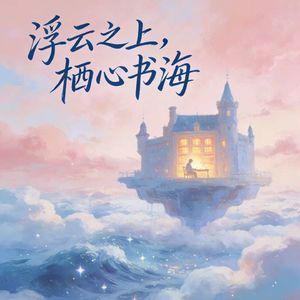 云舒之上 栖心书海的个人播客