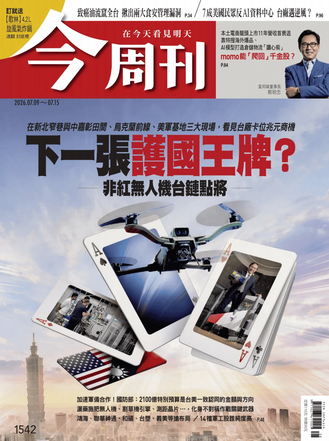 今周刊 2026/7/9 No.1542 PDF