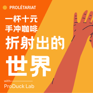 一杯十元手冲咖啡折射出的世界——普罗大众