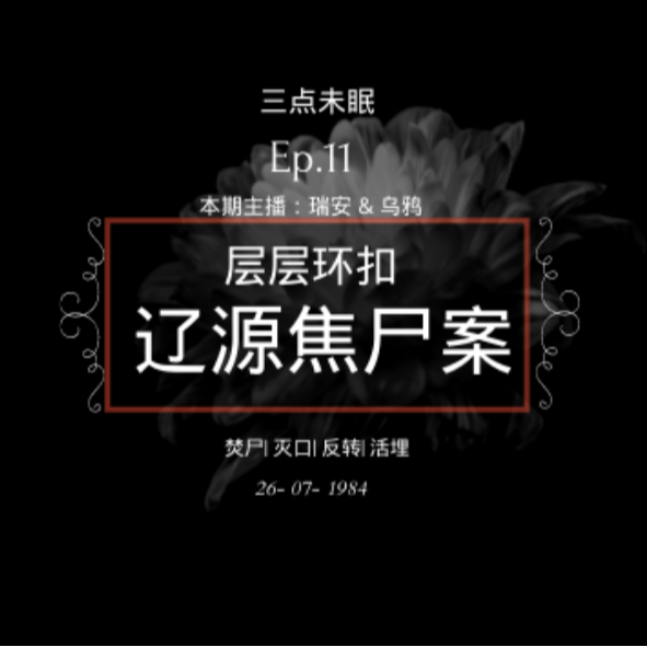 Ep11. 迷雾里的真相，青色中的黑色 / 辽源焦尸案